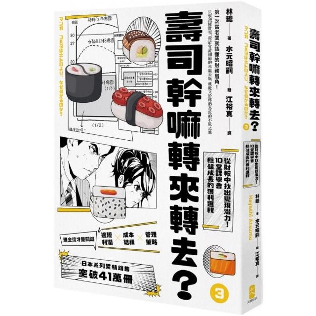 壽司幹嘛轉來轉去？（3）財務管理最佳指南―現金流量才是關鍵，從財報中找出變現潛力，10堂課學會穩健成 | 拾書所