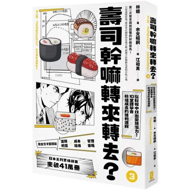 壽司幹嘛轉來轉去？（3）財務管理最佳指南―現金流量才是關鍵，從財報中找出變現潛力，10堂課學會穩健成