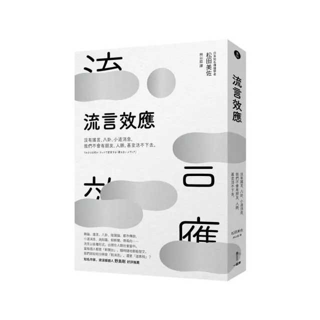 流言效應：沒有謠言、八卦、小道消息 我們不會有朋友、人脈 甚至活不下去。