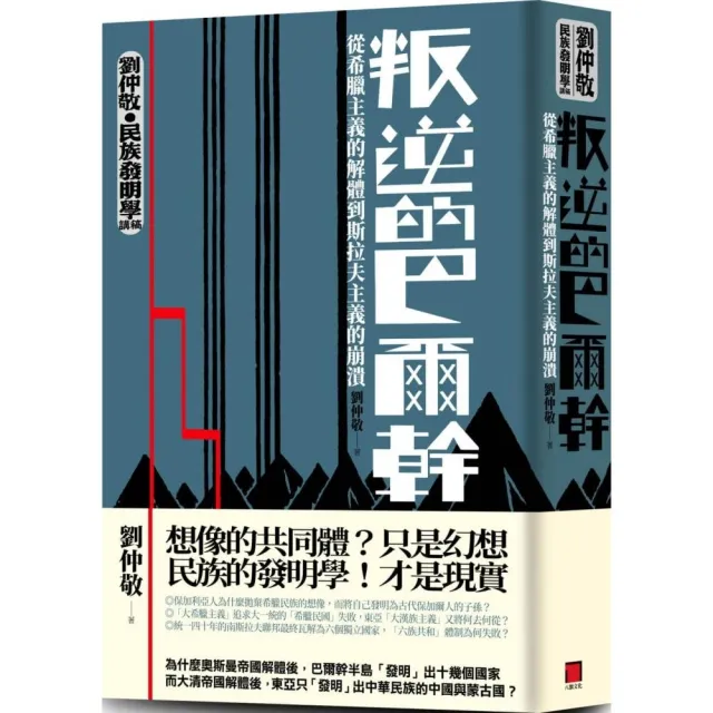 叛逆的巴爾幹：從希臘主義的解體到斯拉夫主義的崩潰（劉仲敬•民族發明學講稿01） | 拾書所