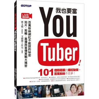 我也要當 YouTuber！百萬粉絲網紅不能說的秘密－拍片、剪輯、直播與宣傳實戰大揭密