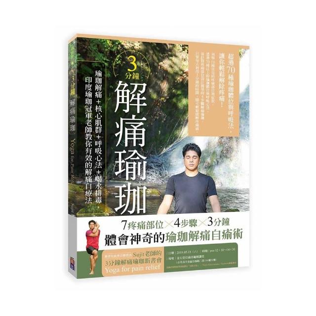 3分鐘解痛瑜珈：瑜珈解痛＋核心肌群＋呼吸心法＋喝水排毒，印度瑜珈冠軍老師教你有效的解痛自療法