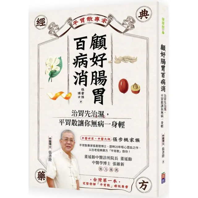 顧好腸胃百病消：治胃先治濕，平胃散讓你無病一身輕 | 拾書所