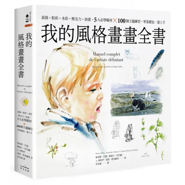 我的風格畫畫全書：素描•粉彩•水彩•壓克力•油畫 5大必學媒材╳100個主題練習 零基礎也一畫上手