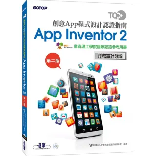 TQC+ 創意App程式設計認證指南 App Inventor 2（第二版）