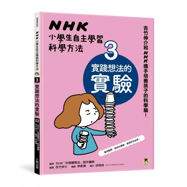 NHK小學生自主學習科學方法：3.實踐想法的實驗