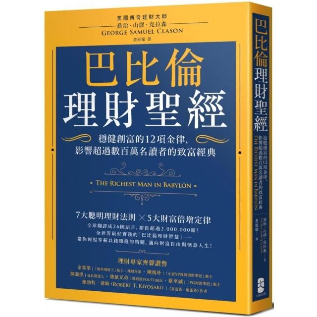 巴比倫理財聖經：穩健創富的12項金律，影響超過數百萬名讀者的致富經典 | 拾書所