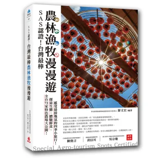 SAS認證！台灣最棒「農林漁牧」漫漫遊：全台72家特色農場大公開 探索生態、體驗鮮食、感受最接地