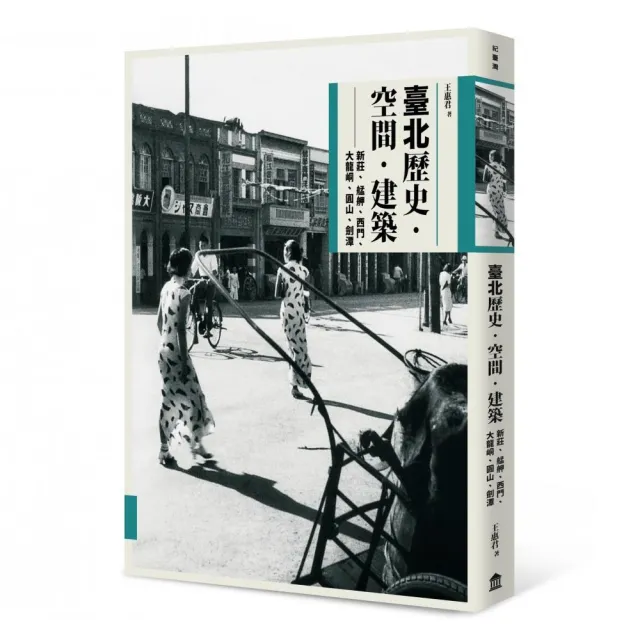 臺北歷史．空間．建築：新莊、艋舺、西門、大龍峒、圓山、劍潭 | 拾書所