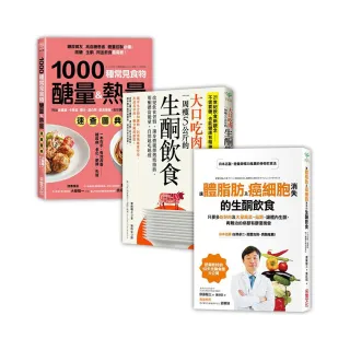 生酮飲食「三合一超值實踐套組」：讓體脂肪及癌細胞消失＋大口吃肉，一周瘦5公斤＋1000種常見食物醣量