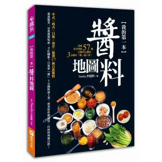 我的第一本醬料地圖