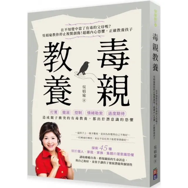 毒親教養：在不知覺中當了有毒的父母嗎？吳娟瑜教你停止複製創傷！超越內在恐懼 正確教養孩子 | 拾書所