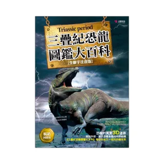 三疊紀恐龍圖鑑大百科（暢銷回饋版）