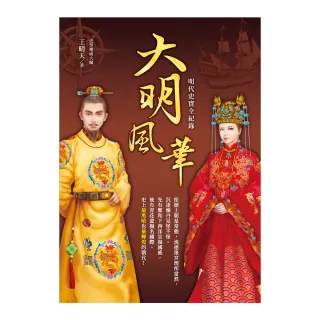 大明風華－明代史實全紀錄