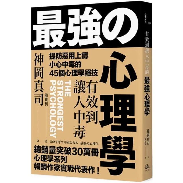 有效到讓人中毒的最強心理學：提防惡用上癮、小心中毒的45個心理學絕技 | 拾書所