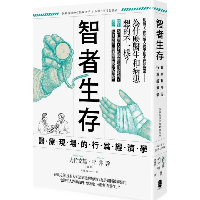 智者生存：醫療現場的行為經濟學 為什麼醫生和病患想的不一樣？ | 拾書所