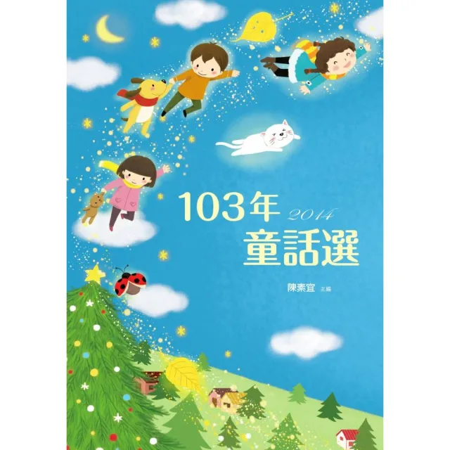 九歌103年童話選