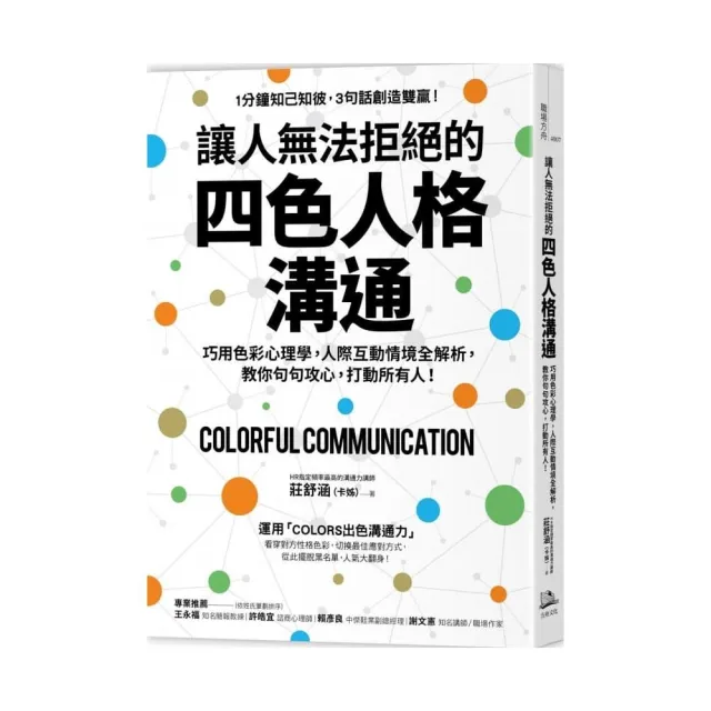 讓人無法拒絕的四色人格溝通：巧用色彩心理學，人際互動情境全解析，教你句句攻心，打動所有人！