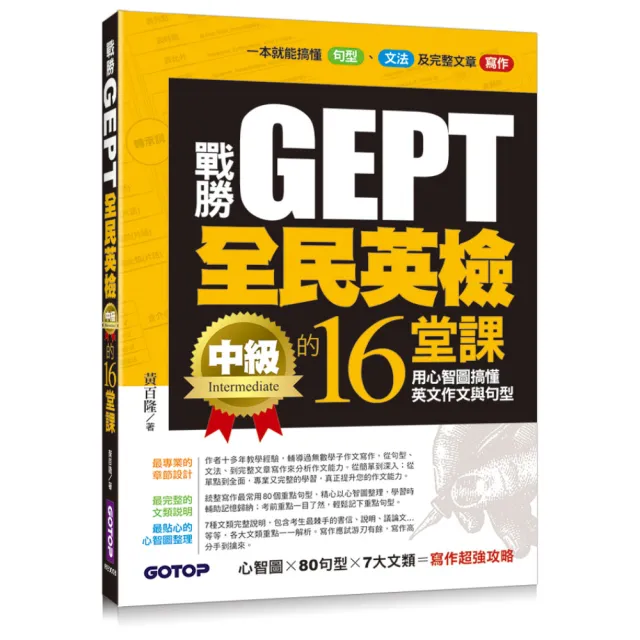 戰勝GEPT全民英檢中級的16堂課—用心智圖搞懂英文作文與句型