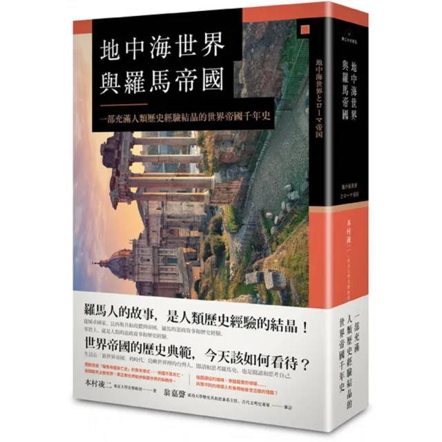 地中海世界與羅馬帝國:一部充滿歷史的世界帝國千年史