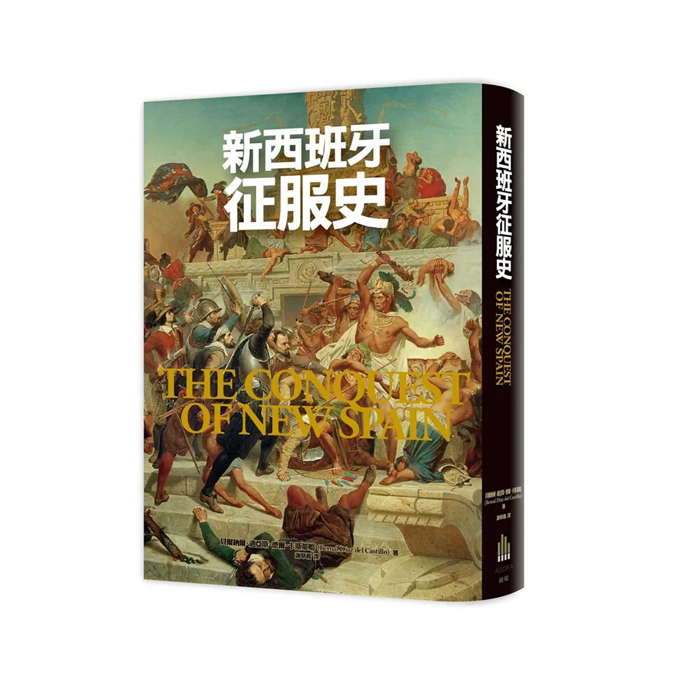 新西班牙征服史