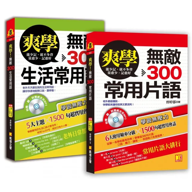 爽學：無敵300常用片語＋無敵300生活常用語，買一送一，英語溝     通，一套搞定！（附贈：聽說雙威全英MP | 拾書所