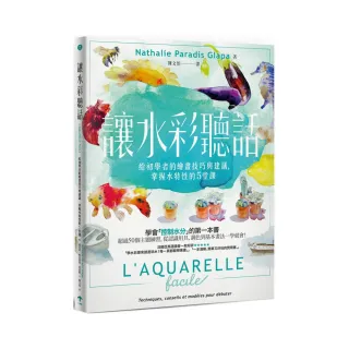 讓水彩聽話：給初學者的繪畫技巧與建議 掌握水特性的5堂課