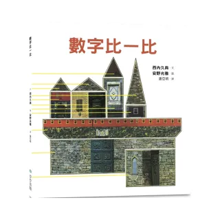 數字比一比-注音版