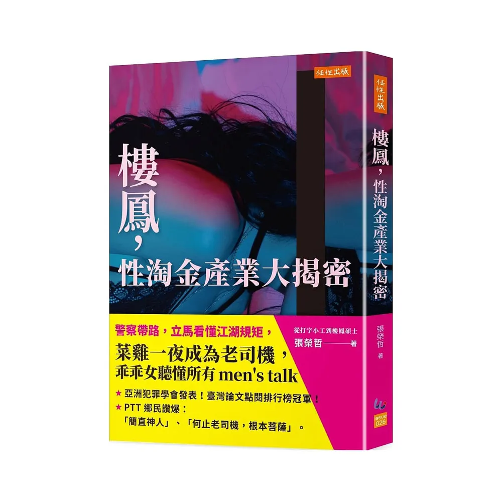 樓鳳，性淘金產業大揭密：警察帶路，立馬看懂江湖規矩，菜雞一夜成為老司機，乖乖女聽懂所有men”s talk