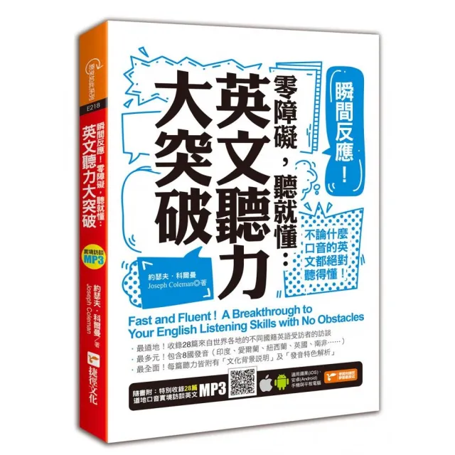 瞬間反應！零障礙，聽就懂：英文聽力大突破