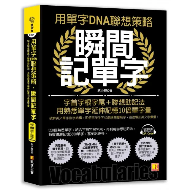 用單字DNA聯想策略，瞬間記單字：字首字根字尾＋聯想助記法，用熟悉單字延伸記憶10倍單字量（附贈！990分鐘