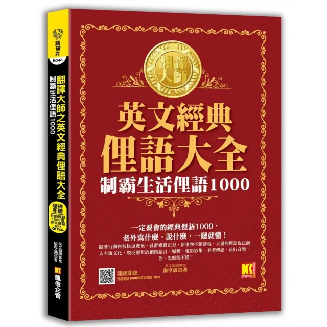 翻譯大師之英文經典俚語大全：制霸生活俚語1000（隨掃即聽外師親錄1000條英文俚語 MP3 QR Code） | 拾書所