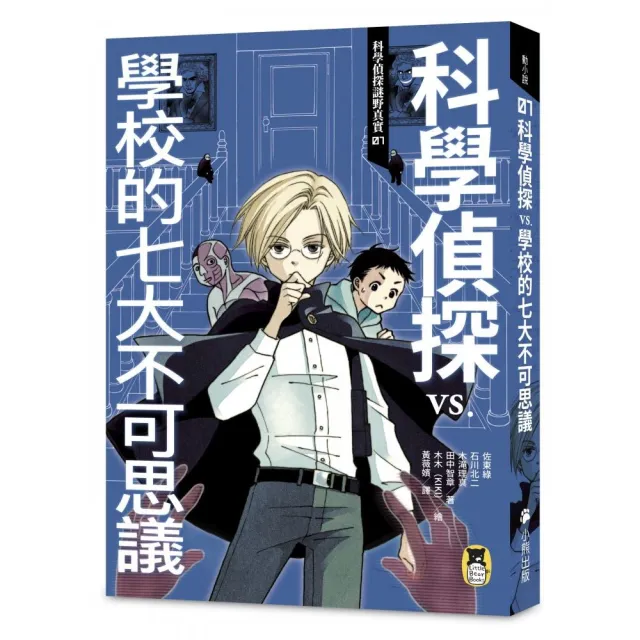 科學偵探謎野真實01：科學偵探vs.學校的七大不可思議（隨書附贈「DIY科學偵探書籤」兩款）