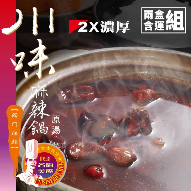 【名廚美饌】川味麻辣鍋原湯2盒組(1000gx2盒)