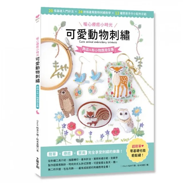 可愛動物刺繡：飾品＆布小物應用全集 | 拾書所