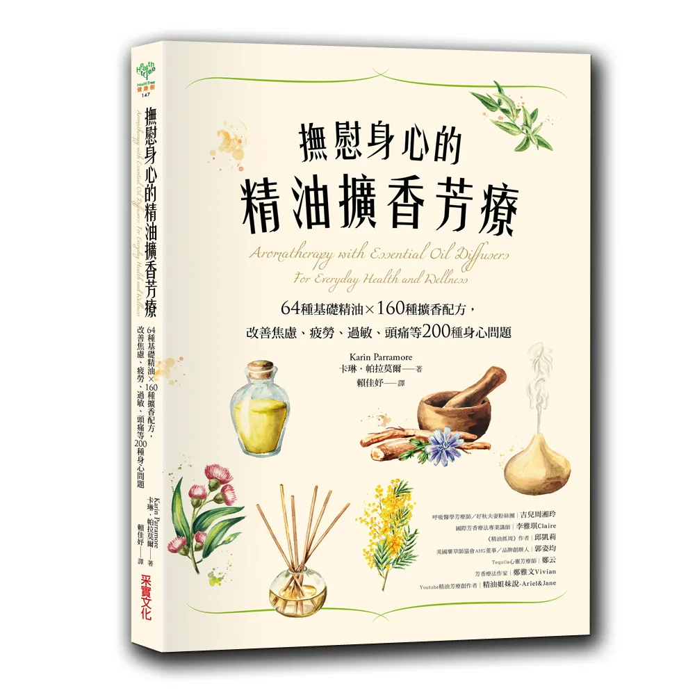 撫慰身心的精油擴香芳療：64種基礎精油×160種擴香配方，改善焦慮、疲勞、過敏、頭痛等200種身心問題