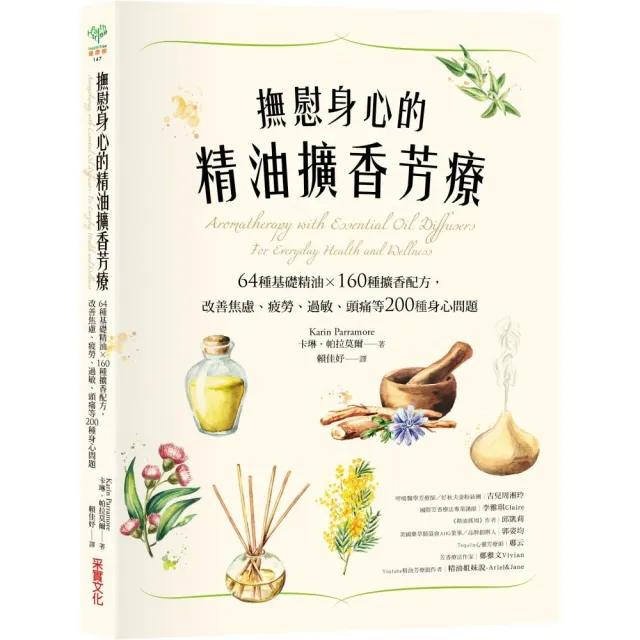 撫慰身心的精油擴香芳療：64種基礎精油×160種擴香配方，改善焦慮、疲勞、過敏、頭痛等200種身心問題 | 拾書所