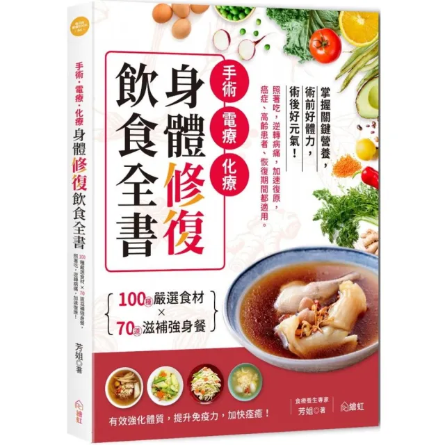 手術•電療•化療身體修復飲食全書：100種嚴選食材×70道滋補強身餐 照著吃 逆轉病痛 加速復原 癌 | 拾書所