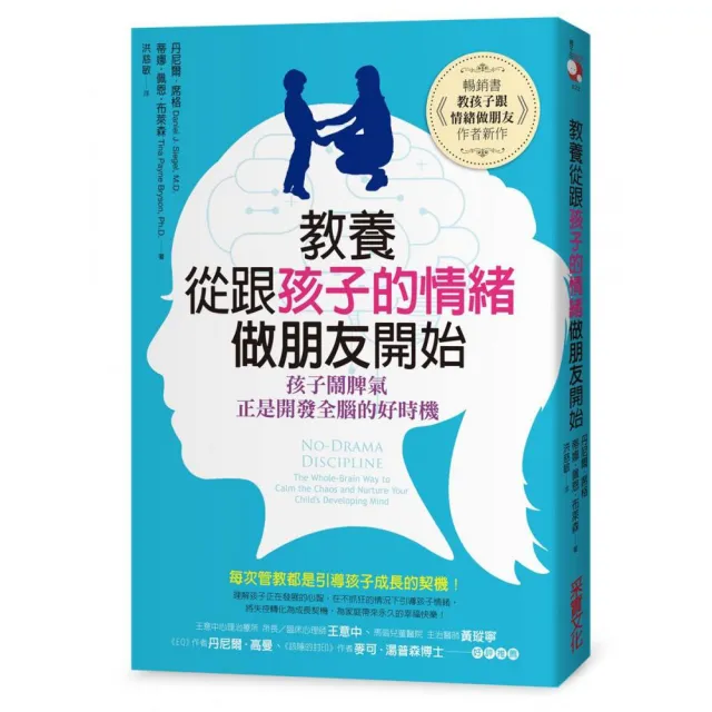 教養，從跟孩子的情緒做朋友開始： 孩子鬧脾氣，正是開發全腦的好時機？