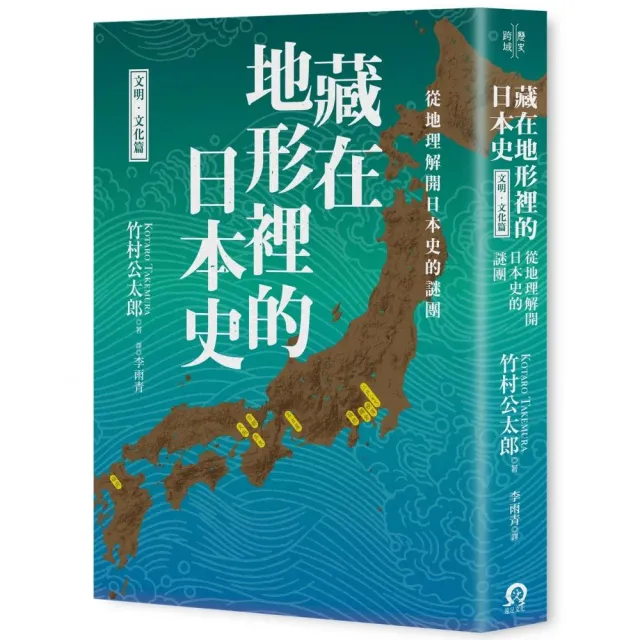 藏在地形裡的日本史（文明．文化篇）：從地理解開日本史的謎團 | 拾書所