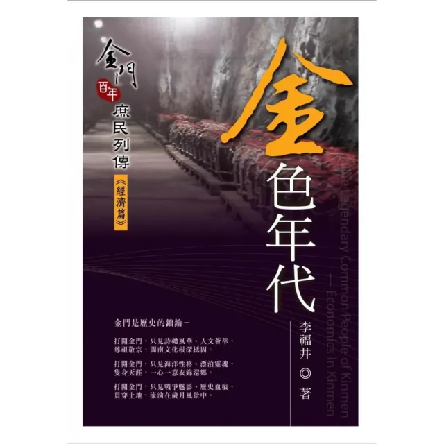 金色年代－金門百年庶民列傳《經濟篇》