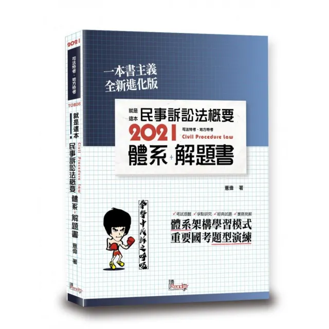 就是這本民事訴訟法概要體系＋解題書 | 拾書所