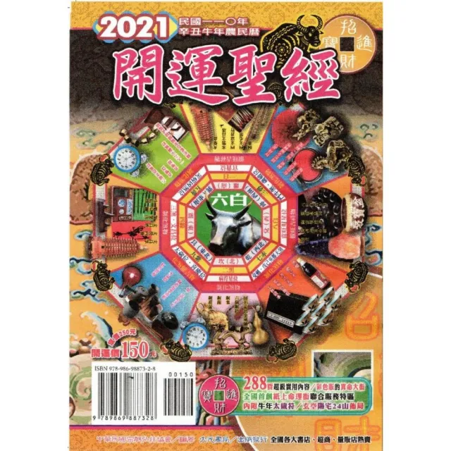 2021年開運聖經農民曆（開運價150元）