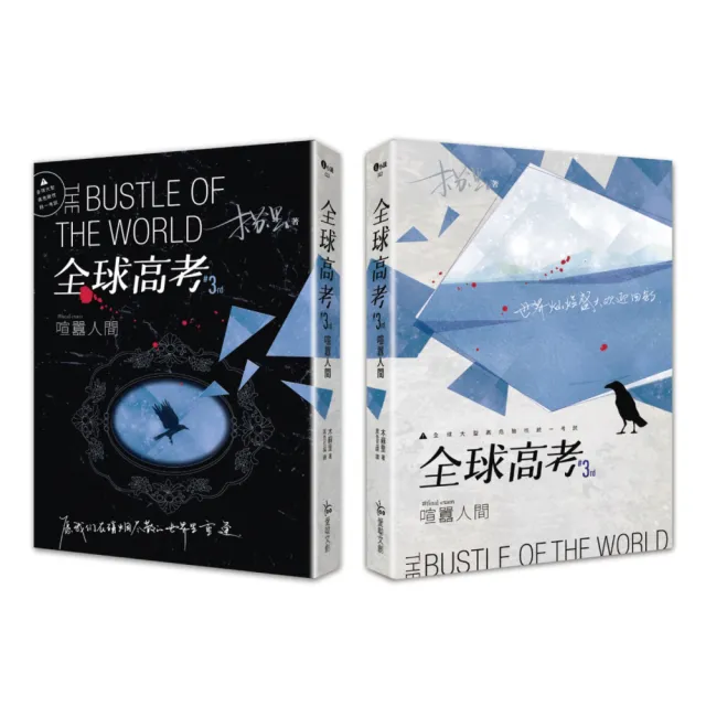 繁体字)全球高考シリーズ 3冊セット Amazon | 小説全球高考（3冊）ボックス付き/全球高考盒裝套書木