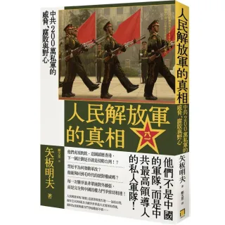 人民解放軍的真相：中共200萬私軍的威脅、腐敗與野心