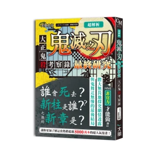 超解析！鬼滅之刃最終研究：大正鬼殺考察錄