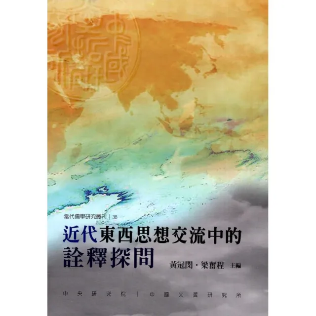 近代東西思想交流中的詮釋探問 | 拾書所