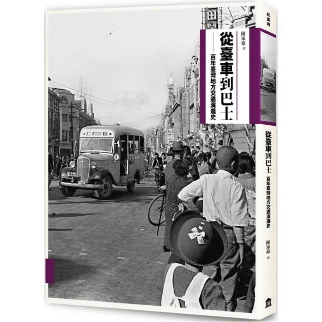 從臺車到巴士：百年臺灣地方交通演進史 | 拾書所