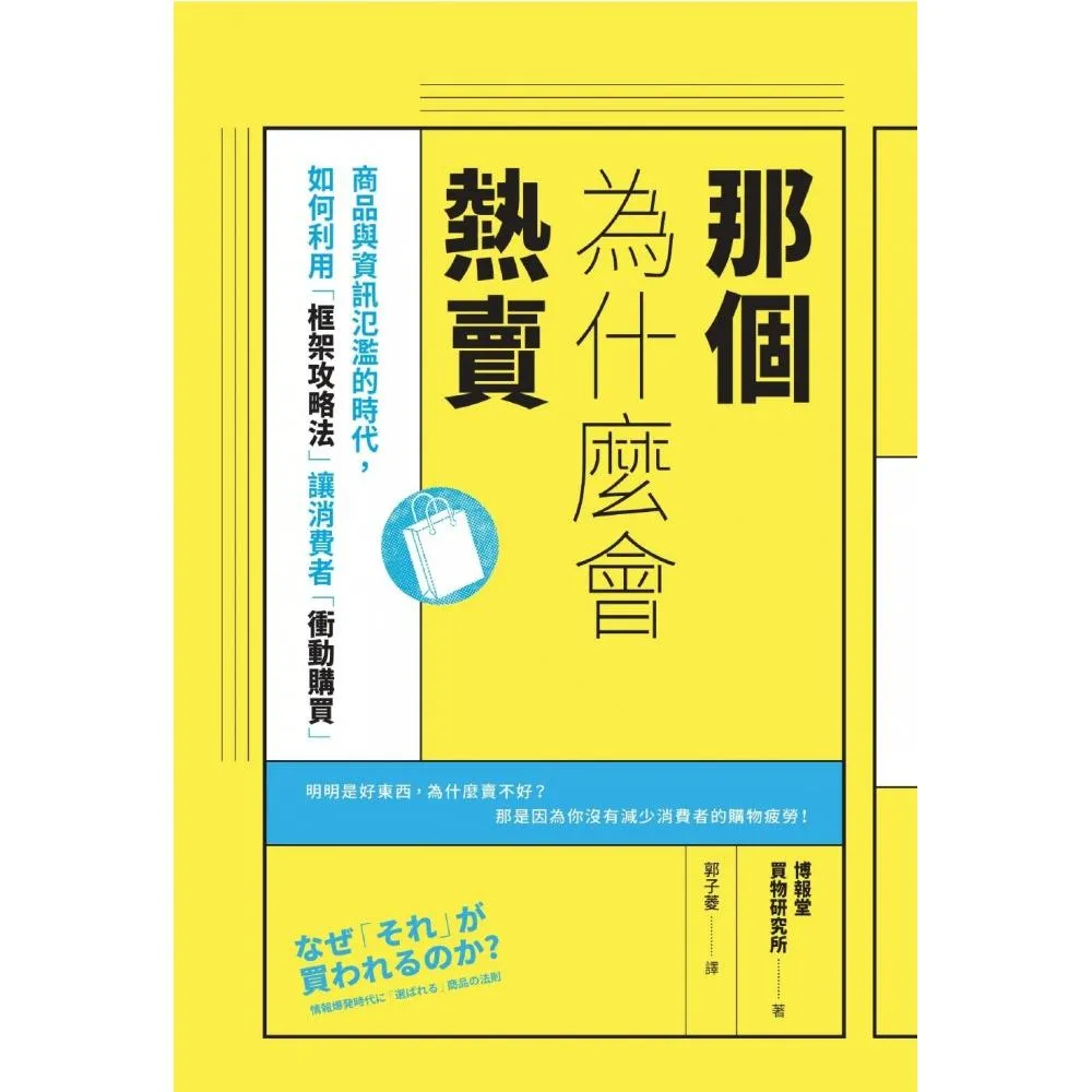 那個為什麼會熱賣：商品與資訊氾濫的時代 如何利用「框架攻略法」讓消費者「衝動購買」