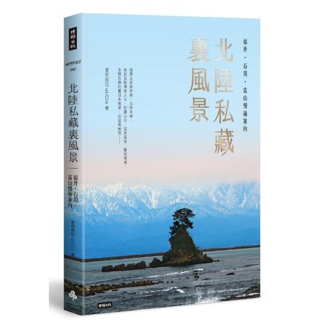 北陸私藏．裏風景：福井、石川、富山慢遊案內 | 拾書所